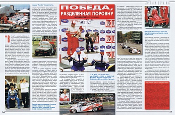 Автомотоспорт (Россия). Ноябрь 1997. Победа, разделенная поровну.